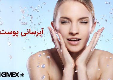 آبرسانی پوست چیست؟ معرفی انواع پوست و آبرسانی پوست