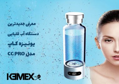 معرفی جدیدترین دستگاه آب قلیایی مدل یونیزه کاپ cc pro