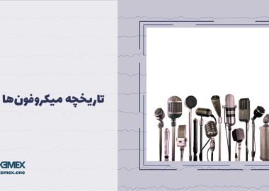 تاریخچه میکروفون ها