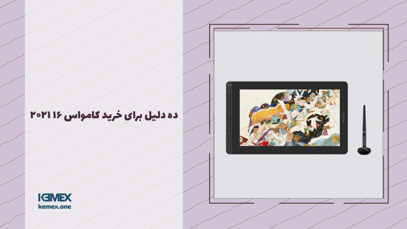 ده دلیل برای خرید کامواس 16 2021