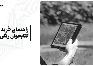 راهنمای خرید کتابخوان رنگی