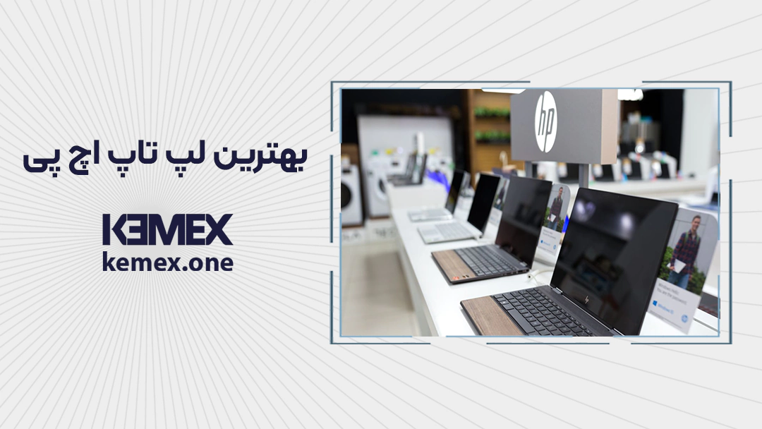 بهترین لپ تاپ اچ پی