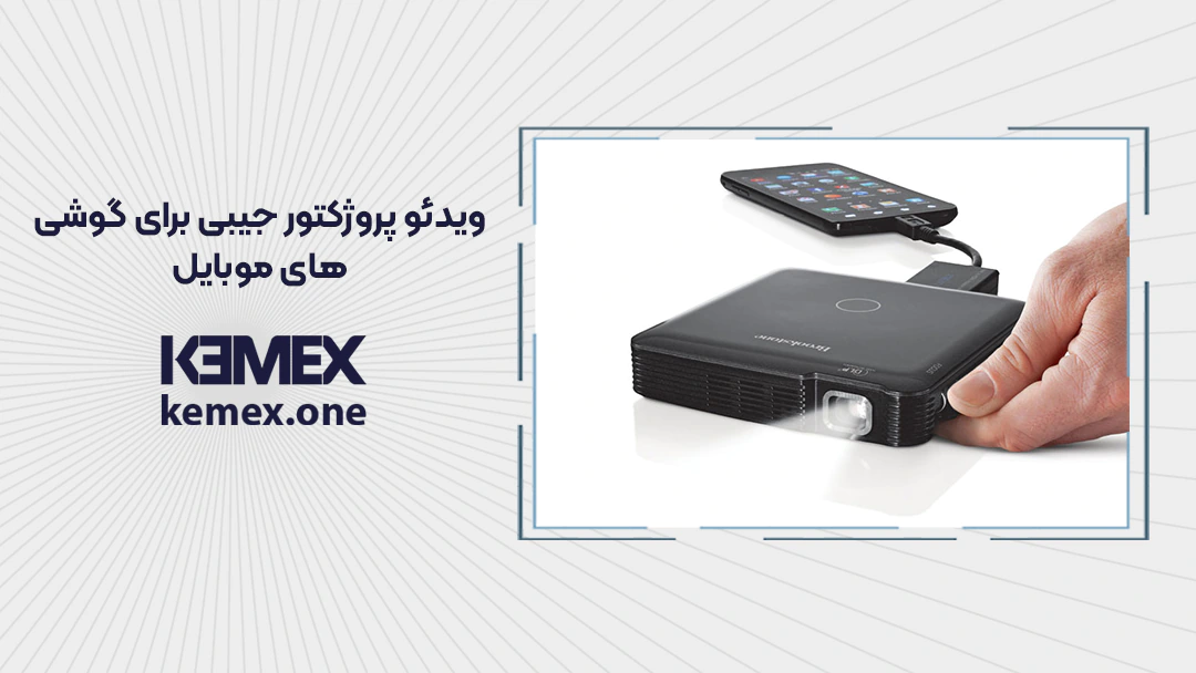ویدئو پروژکتور جیبی
