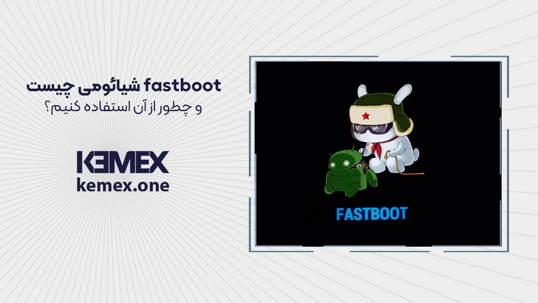 fastboot شیائومی چیست