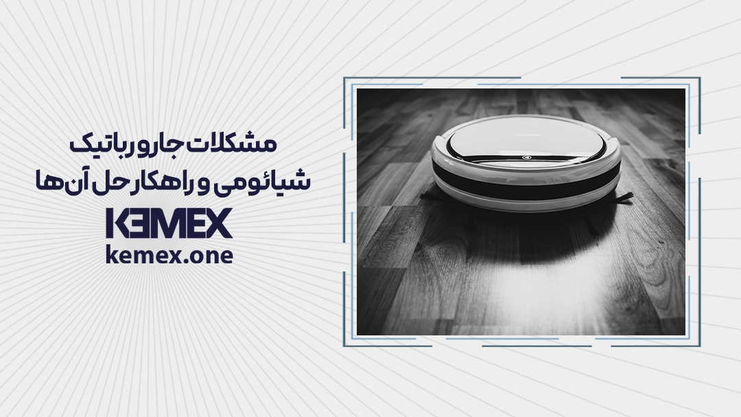 مشکلات جارو رباتیک شیائومی