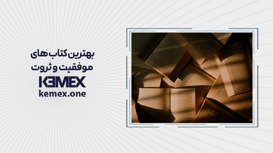 بهترین کتاب های موفقیت و ثروت