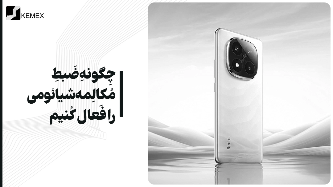 چگونه ضبط مکالمه شیائومی را فعال کنیم؟