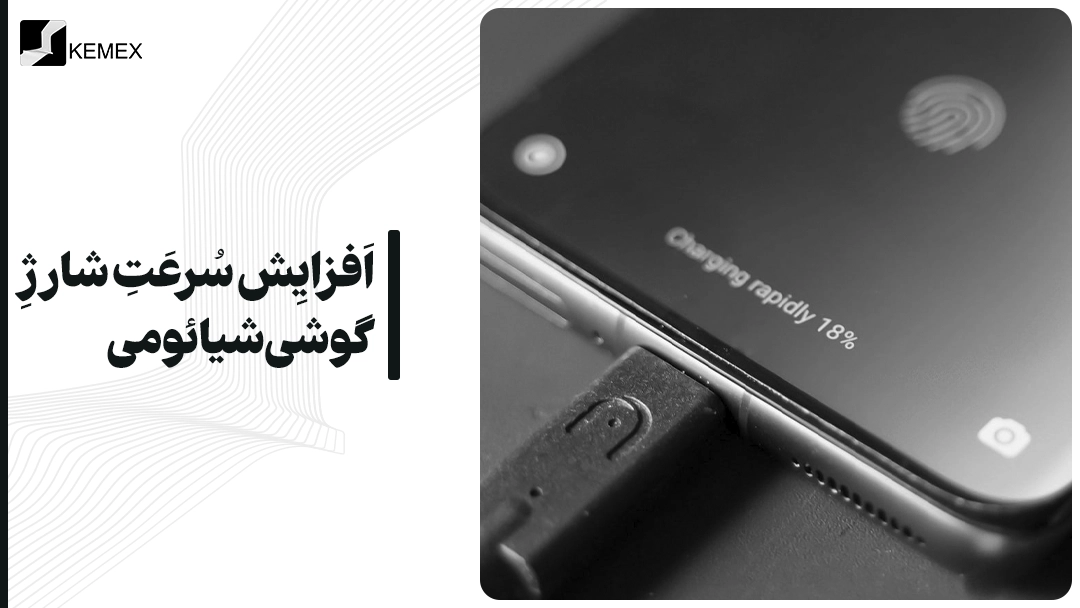 افزایش سرعت شارژ گوشی شیائومی