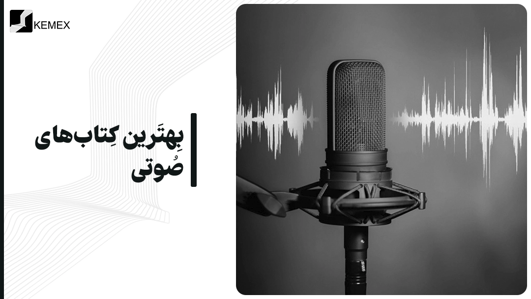 معرفی بهترین کتاب های صوتی
