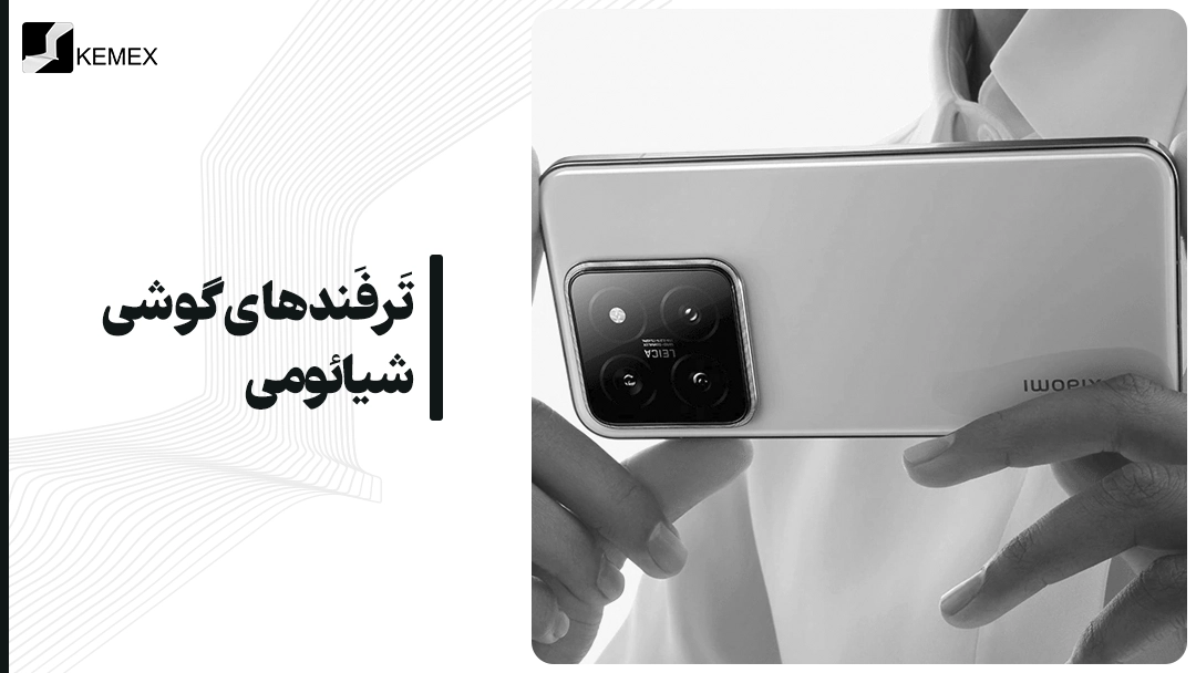 ترفندهای جالب گوشی شیائومی