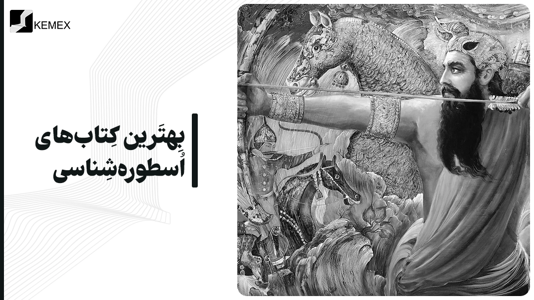 معرفی بهترین کتاب های اسطوره شناسی