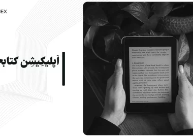 اپلیکیشن کتابخوان