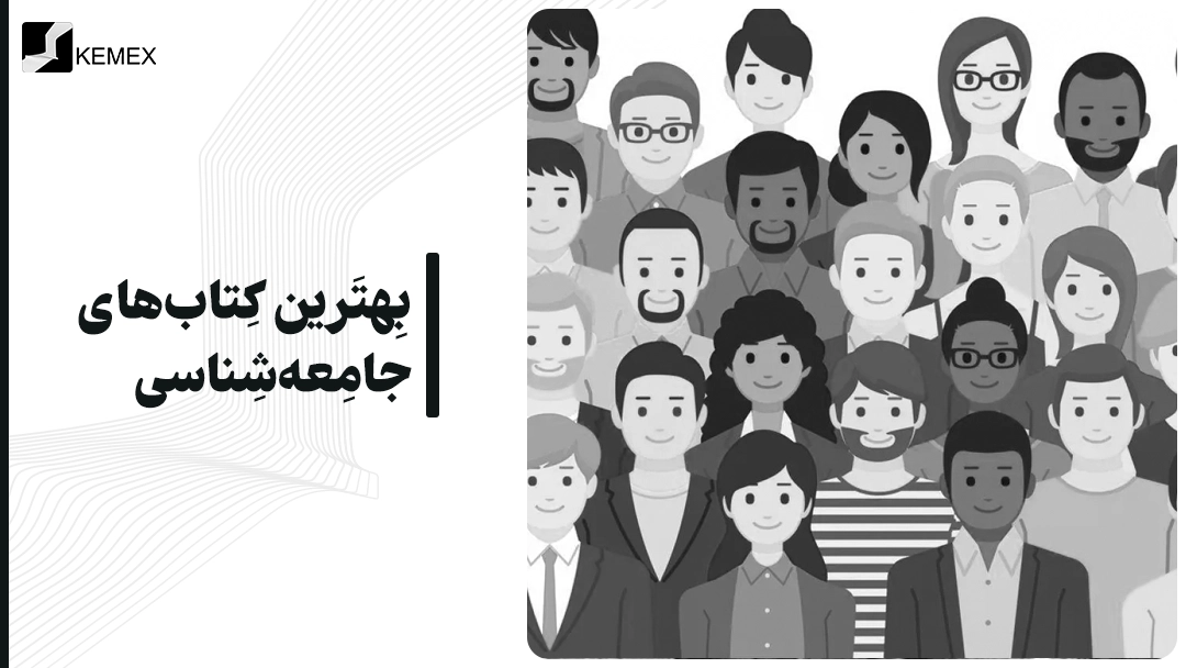 معرفی بهترین کتاب‌ های جامعه شناسی