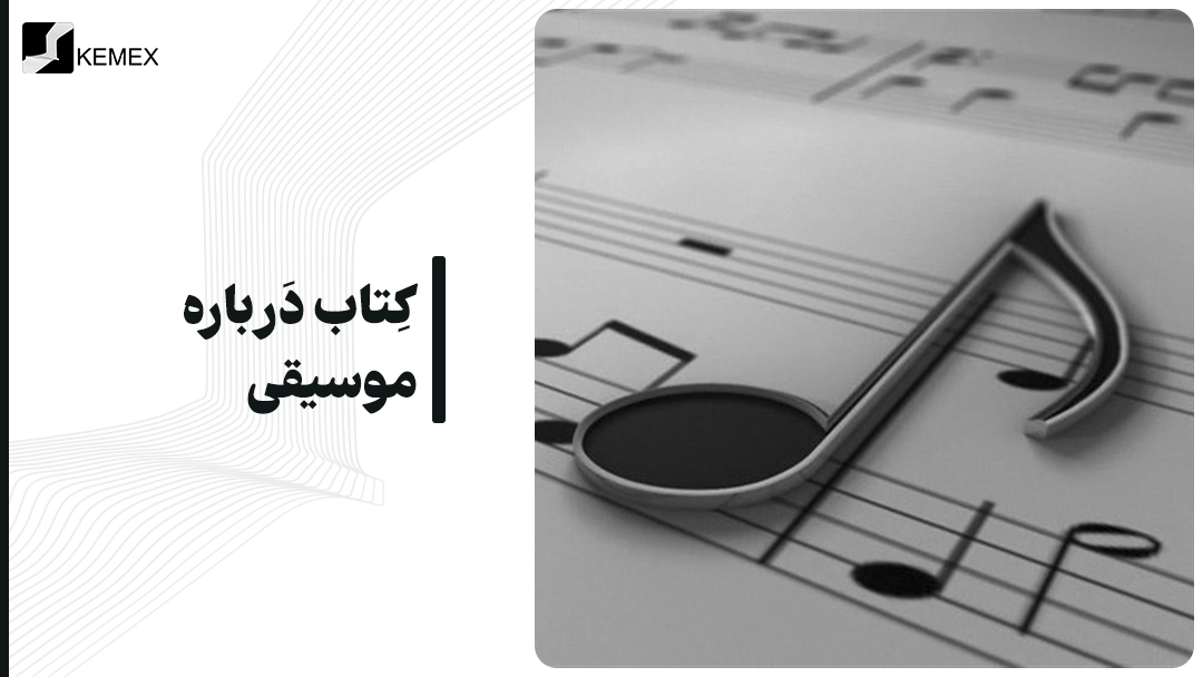 معرفی کتاب درباره موسیقی