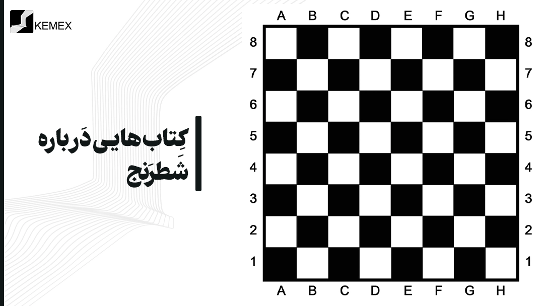 معرفی کتاب‌ هایی درباره شطرنج و یادگیری آن
