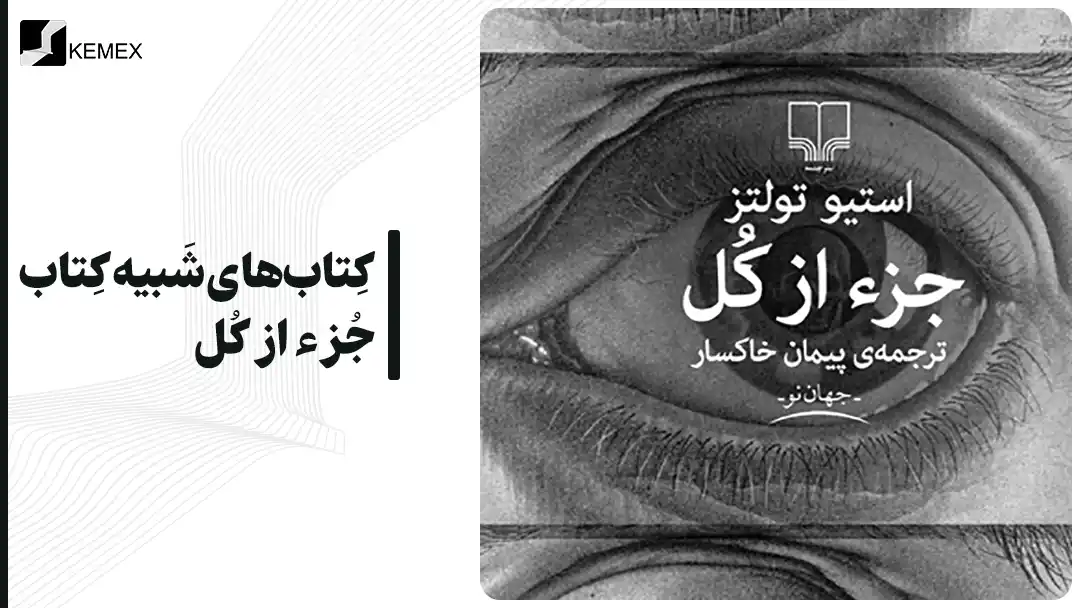 کتاب‌های شبیه کتاب جزء از کل