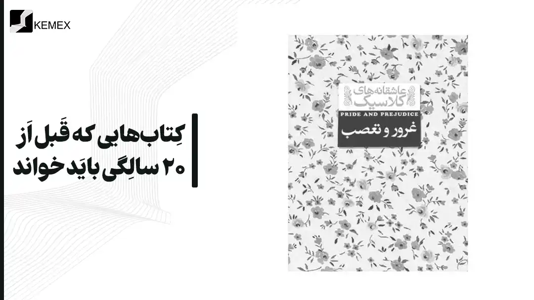 کتاب‌ هایی که قبل از ۲۰ سالگی باید خواند