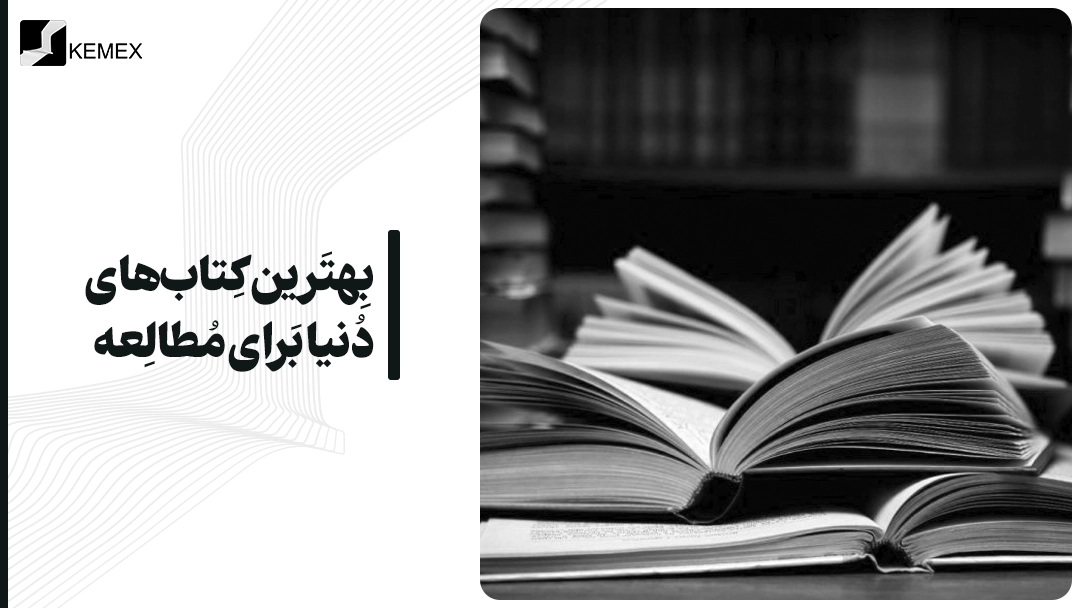بهترین کتاب های دنیا برای مطالعه
