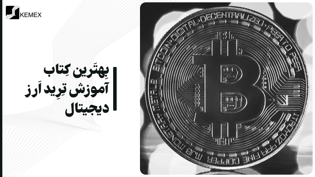 بهترین کتاب آموزش ترید ارز دیجیتال