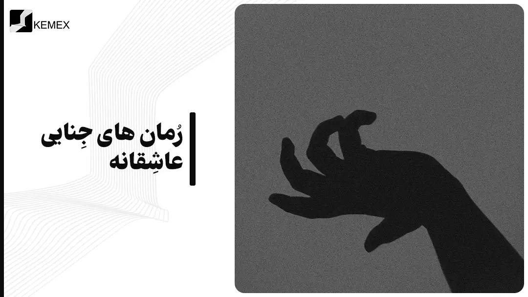 رمان‌ های جنایی عاشقانه