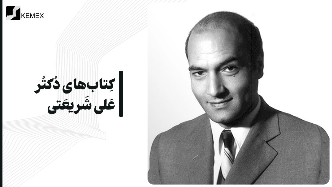 معرفی کتاب های دکتر علی شریعتی