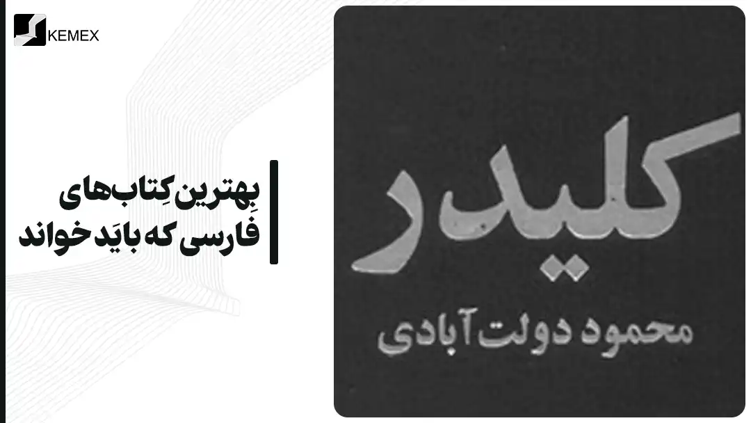 بهترین کتاب های فارسی که باید خواند