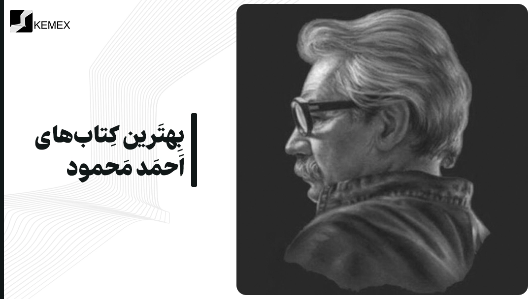 معرفی بهترین کتاب های احمد محمود