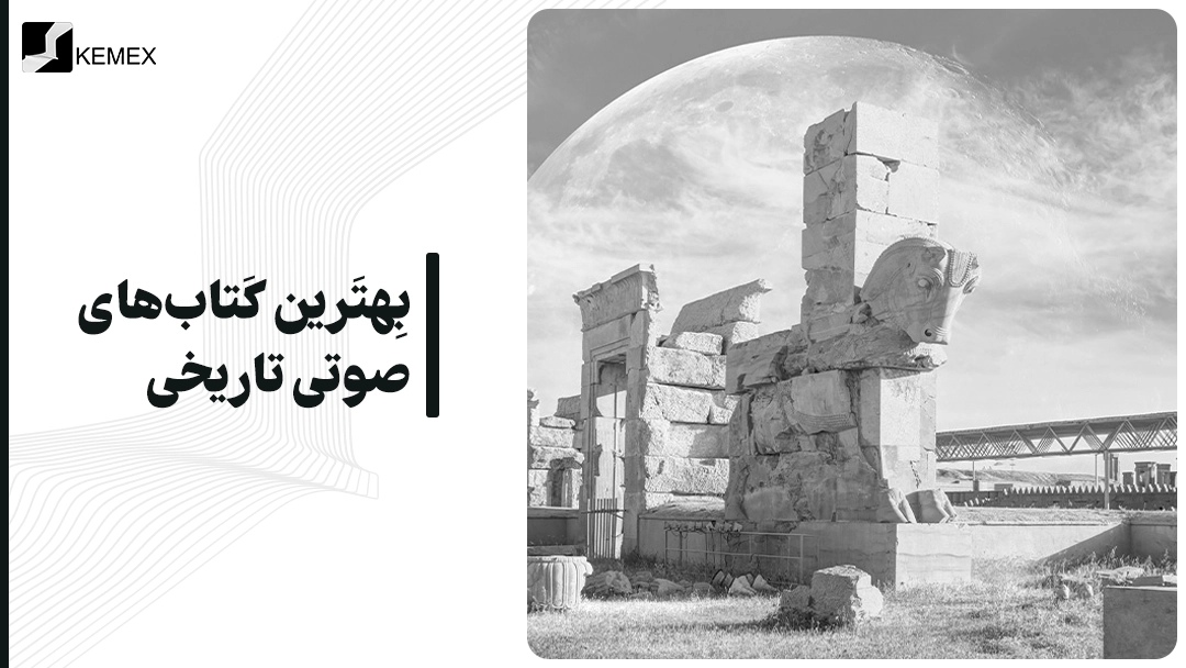 معرفی بهترین کتاب های صوتی تاریخی