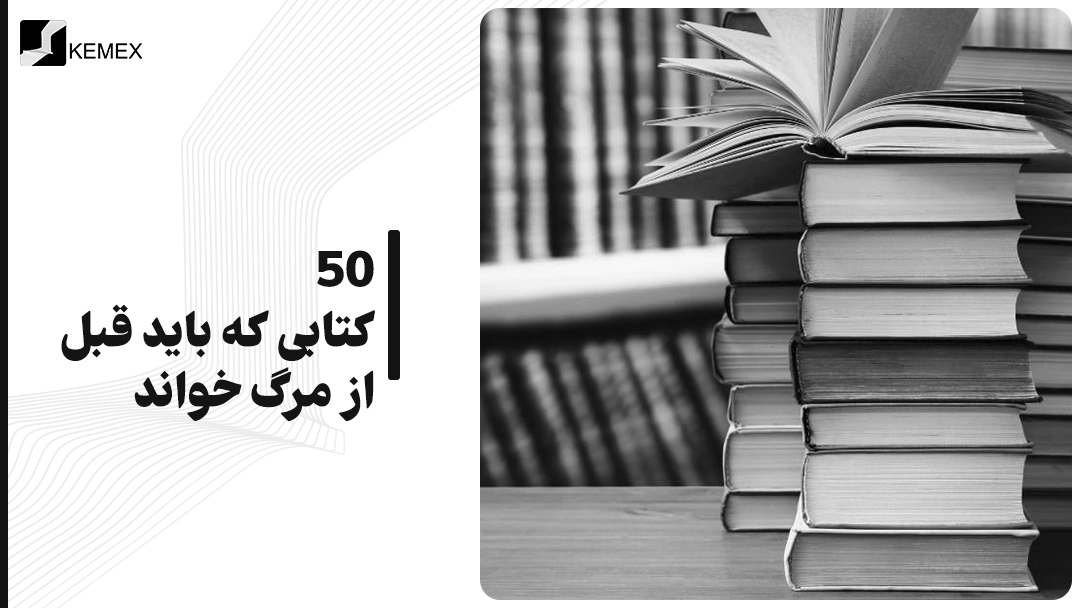 50 کتابی که قبل از مرگ باید خواند