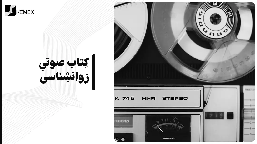 معرفی کتاب صوتی روانشناسی