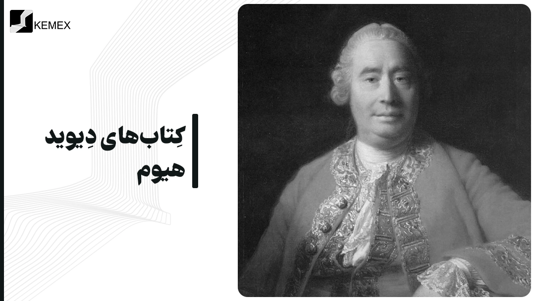 معرفی کتاب های دیوید هیوم