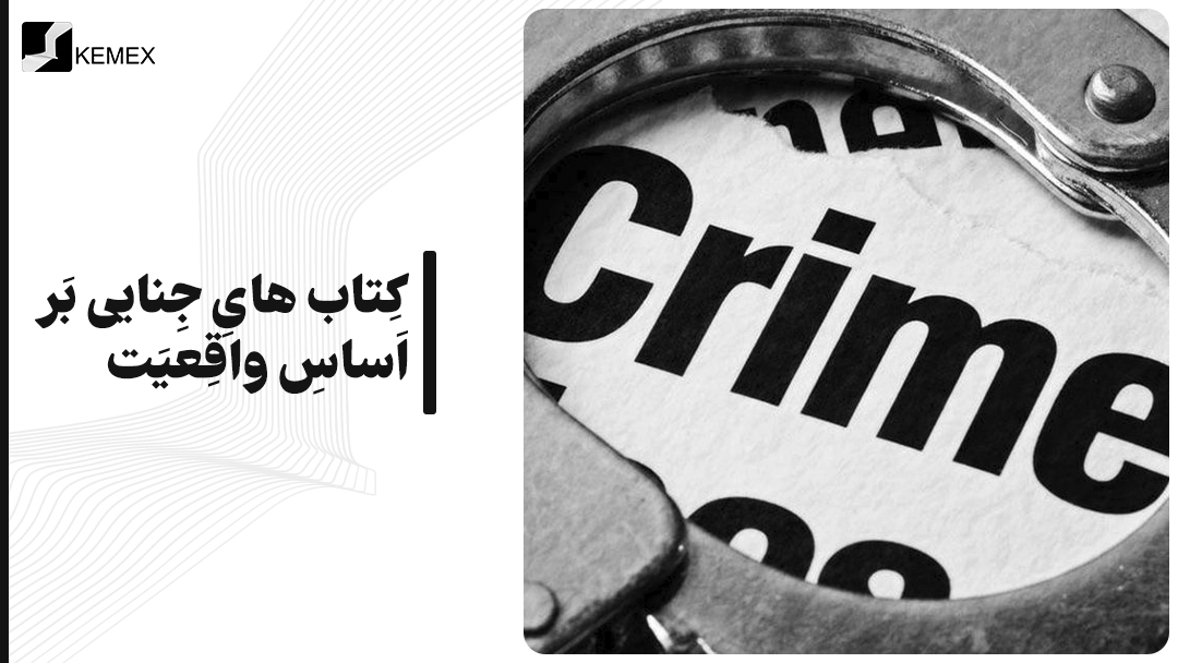معرفی کتاب های جنایی بر اساس واقعیت