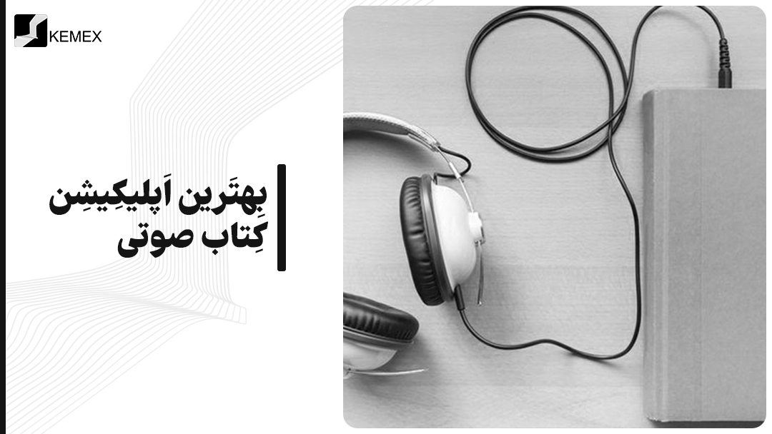 بهترین اپلیکیشن کتاب صوتی