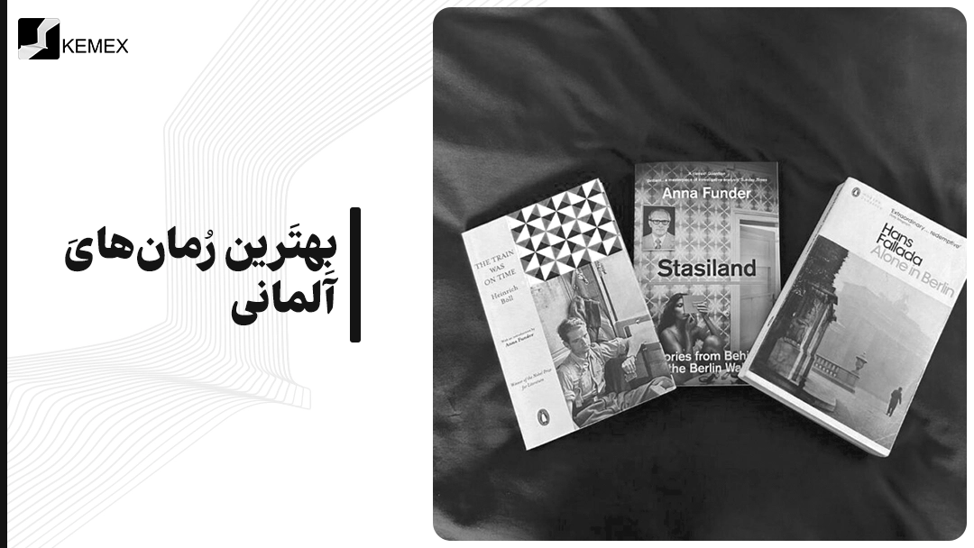 معرفی بهترین رمان های آلمانی