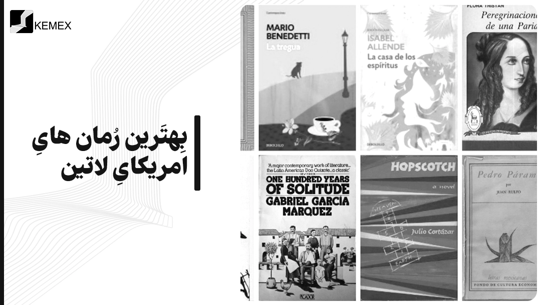 بهترین رمان های امریکای لاتین