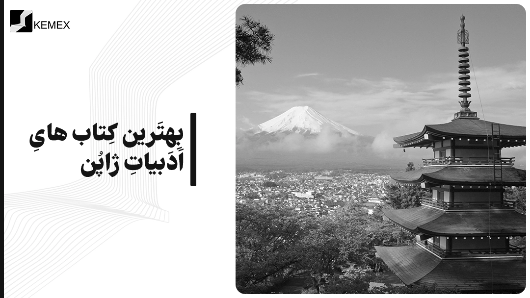 معرفی بهترین کتاب‌ های ادبیات ژاپن