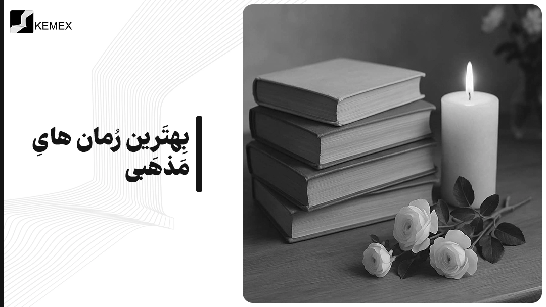 معرفی بهترین رمان های مذهبی