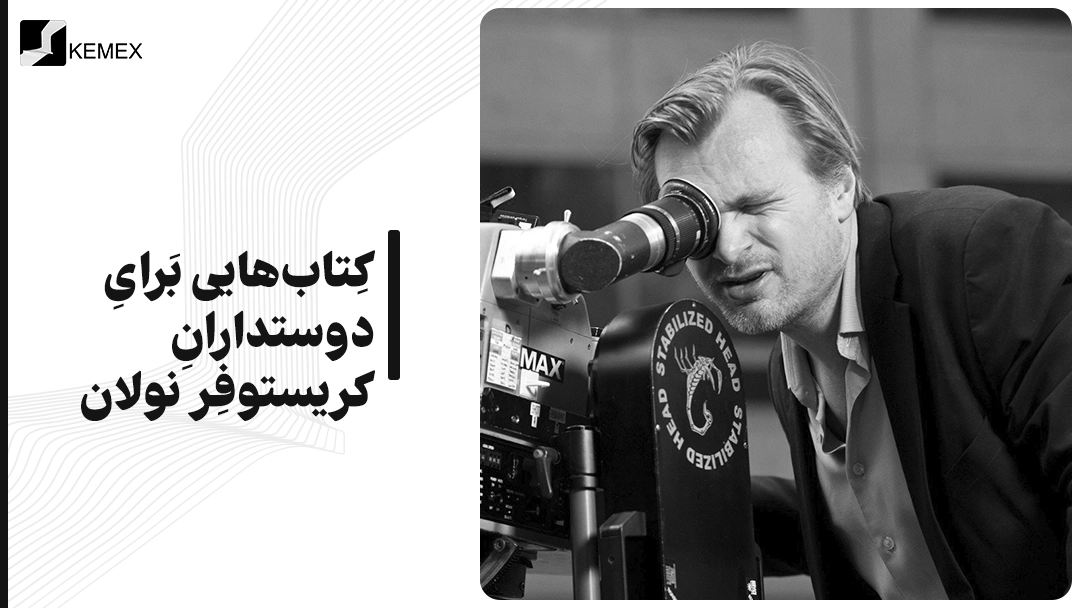 کتاب‌هایی برای دوستداران کریستوفر نولان