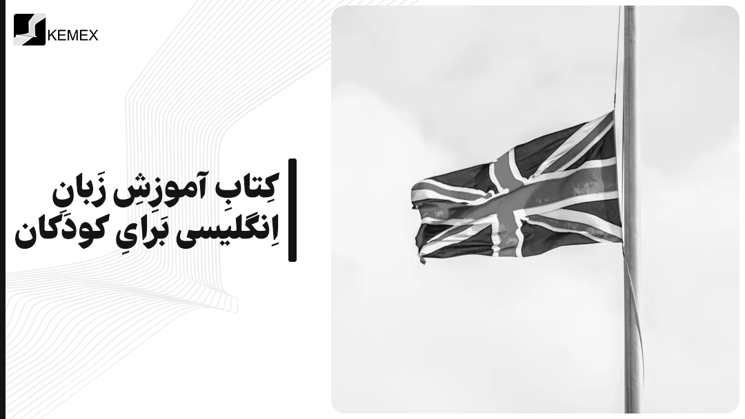 کتاب آموزش زبان انگلیسی برای کودکان