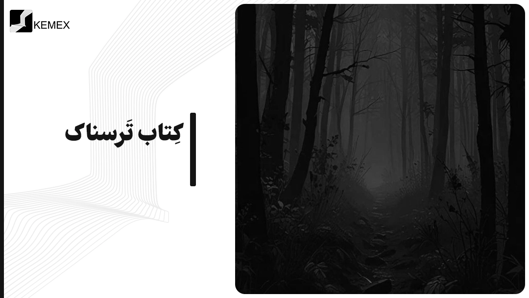 کتاب ترسناک