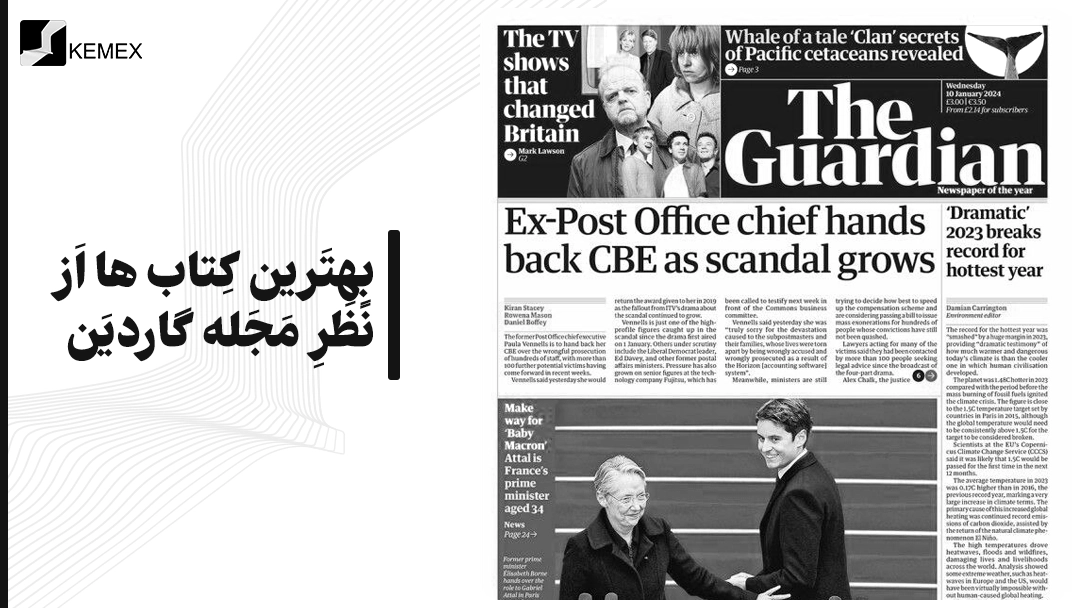 بهترین کتاب ها از نظر مجله گاردین