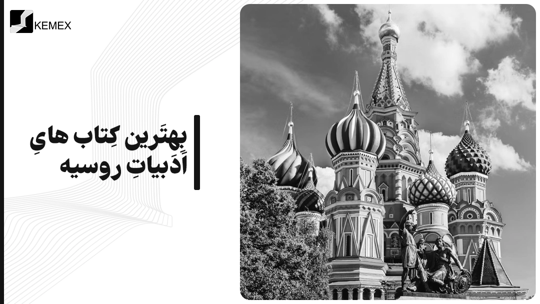 بهترین کتاب های ادبیات روسیه