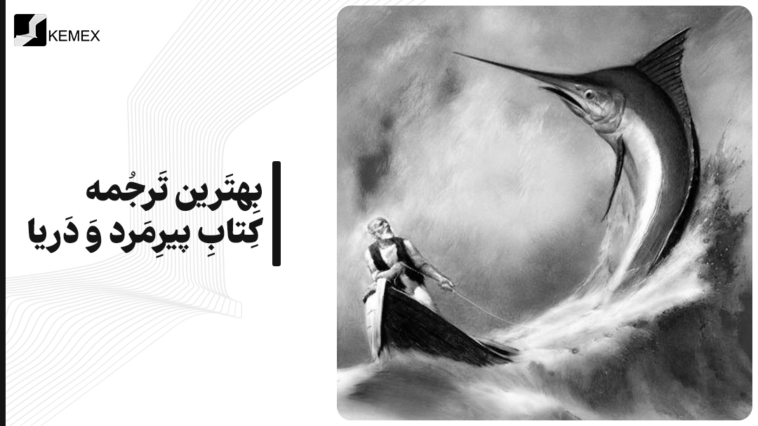 بهترین ترجمه کتاب پیرمرد و دریا