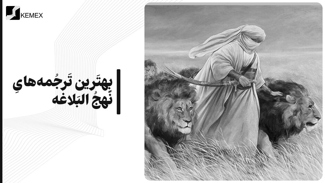 بهترین ترجمه‌های نهج‌ البلاغه